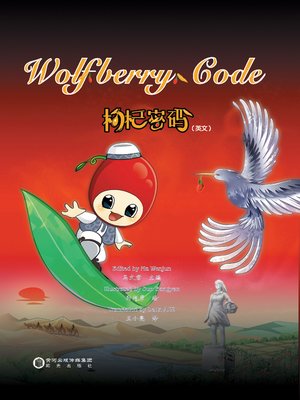 cover image of 枸杞密码 (Secrets of the Wolfberry)